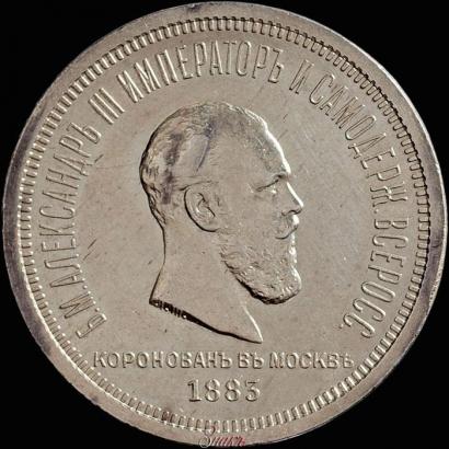 Фото 1 рубль 1883 года ЛШ "В память Коронации Императора Александра III"