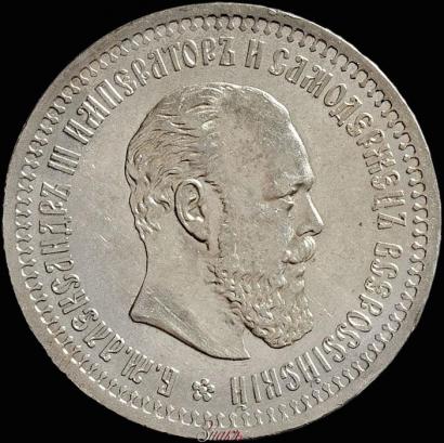 Фото 50 копеек 1893 года (АГ) 