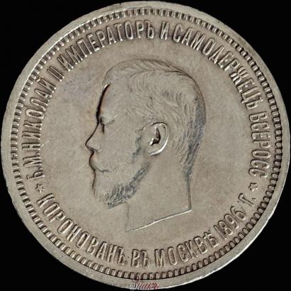 Фото 1 рубль 1896 года (АГ) "В память коронации Императора Николая II"