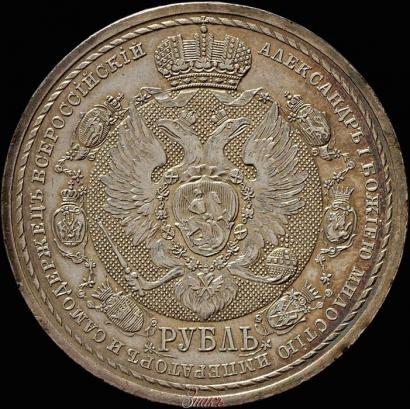 Фото 1 рубль 1912 года (ЭБ) "В память 100-летия Отечественной  войны 1812"