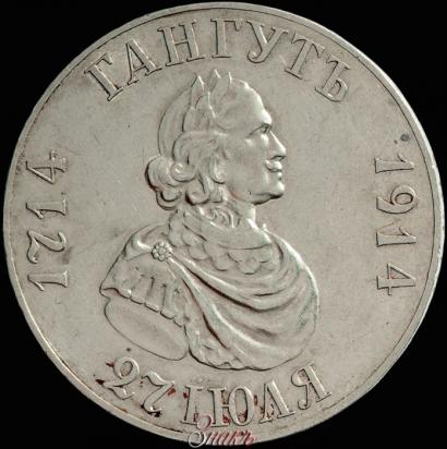 Picture 1 rouble 1914 year (ВС) "In commemoration of bicentenary of Gangut battle"