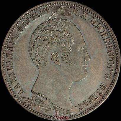 Picture 1 rouble 1839 year Н. CUBE F. "In memory of unveiling of memorial chapel at Borodino field"