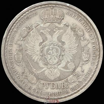 Фото 1 рубль 1912 года (ЭБ) "В память 100-летия Отечественной  войны 1812"