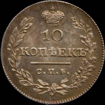 Picture 10 kopecks 1826 year СПБ-НГ "Eagle with wings downwards"