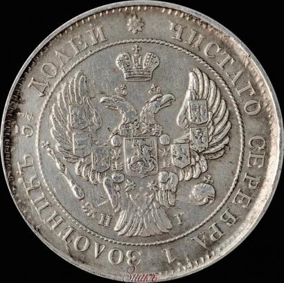 Фото 25 копеек 1839 года СПБ-НГ 