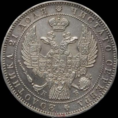 Фото 1 рубль 1844 года СПБ-КБ 