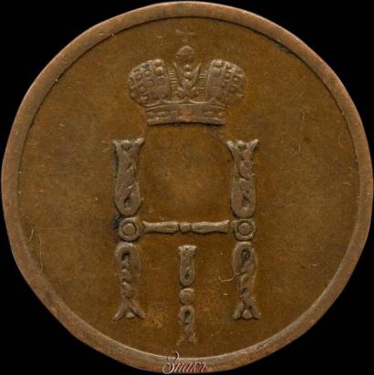 Фото Денежка 1855 года ВМ 