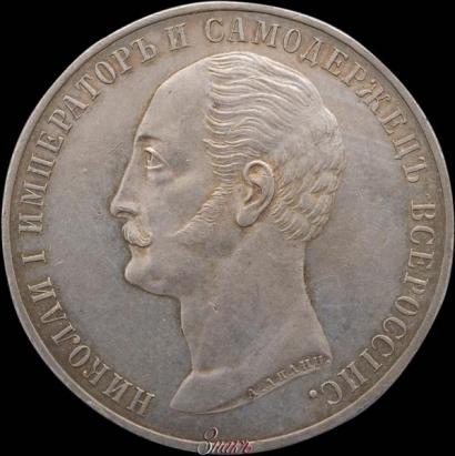 Picture 1 rouble 1859 year  "In memory of unveiling of monument to Emperor Nicholas I in St. Petersburg"