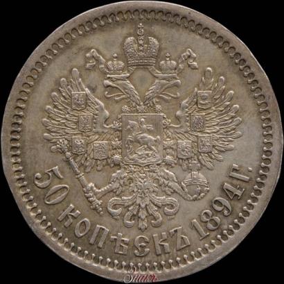 Picture 50 kopecks 1894 year (АГ) 