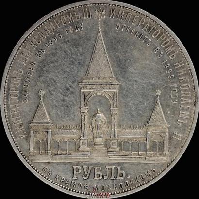 Picture 1 rouble 1898 year (АГ)-А.Г. "Alexander II Monument "