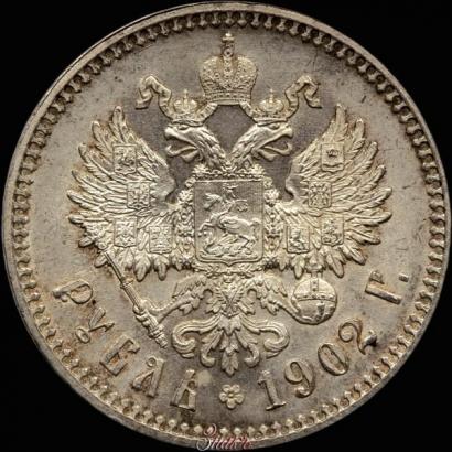 Фото 1 рубль 1902 года (АР) 