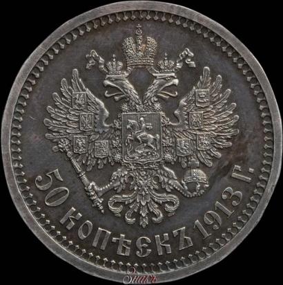 Picture 50 kopecks 1913 year (ВС) 