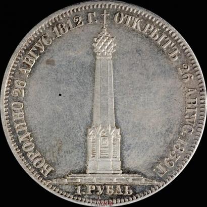 Фото 1 рубль 1839 года Н. CUBE F. "В память открытия памятника-часовни на Бородинском поле"