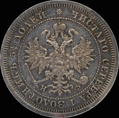 Picture 25 kopecks 1880 year СПБ-НФ 