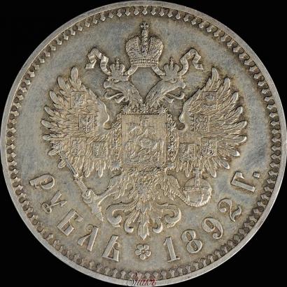 Picture 1 rouble 1892 year (АГ) 