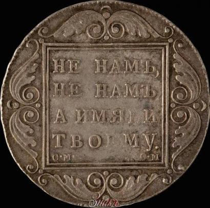 Picture 1 rouble 1800 year СМ-ОМ 