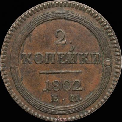 Picture 2 kopecks 1802 year ЕМ 