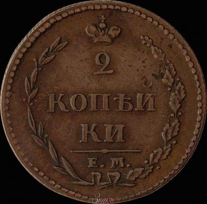 Фото 2 копейки 1810 года ЕМ-НМ 