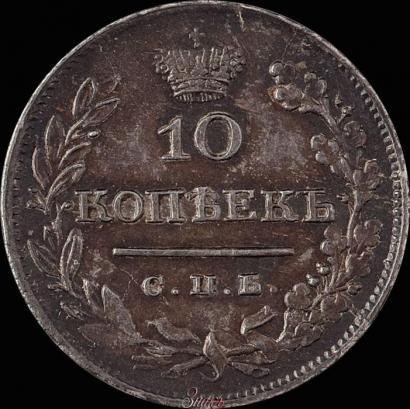 Фото 10 копеек 1826 года СПБ-НГ "Орел с поднятыми крыльями"