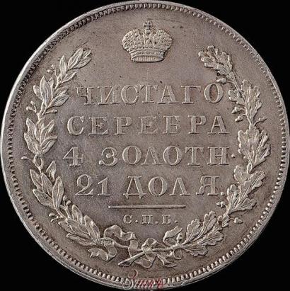 Фото 1 рубль 1830 года СПБ-НГ 