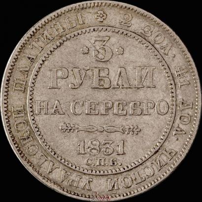 Picture 3 roubles 1831 year СПБ 