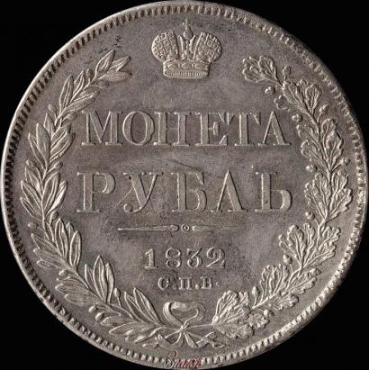 Picture 1 rouble 1832 year СПБ-НГ 