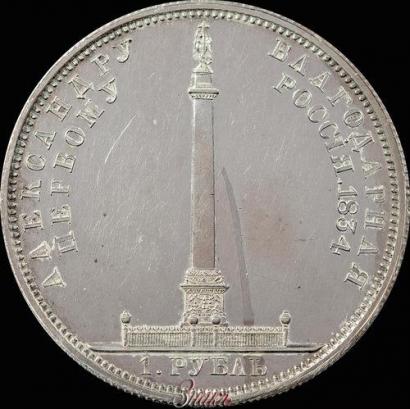Фото 1 рубль 1834 года GUBE F. "В память открытия Александровской колонны"
