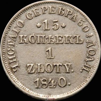 Фото 15 копеек - 1 злотый 1840 года НГ 