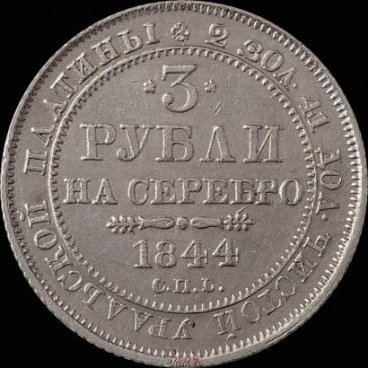 Фото 3 рубля 1844 года СПБ 