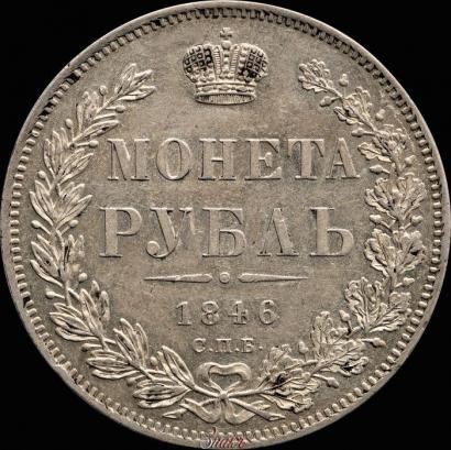 Фото 1 рубль 1846 года СПБ-ПА 