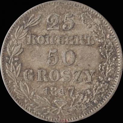 Фото 25 копеек - 50 грошей 1847 года MW 