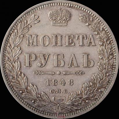 Picture 1 rouble 1848 year СПБ-HI 