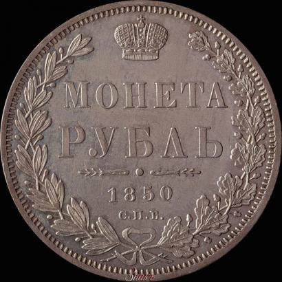 Picture 1 rouble 1850 year СПБ-ПА 