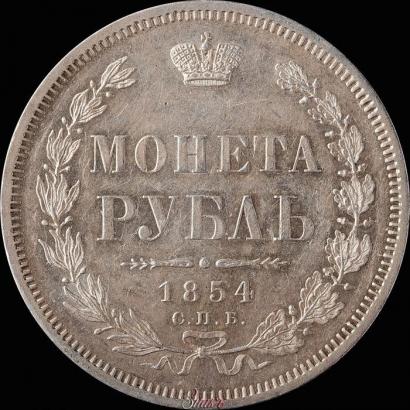 Фото 1 рубль 1854 года СПБ-HI 