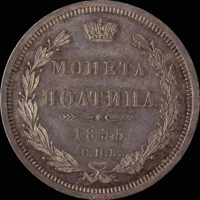Picture Poltina 1855 year СПБ-HI 