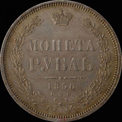 Picture 1 rouble 1856 year СПБ-ФБ 
