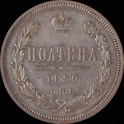 Фото Полтина 1859 года СПБ-ФБ 