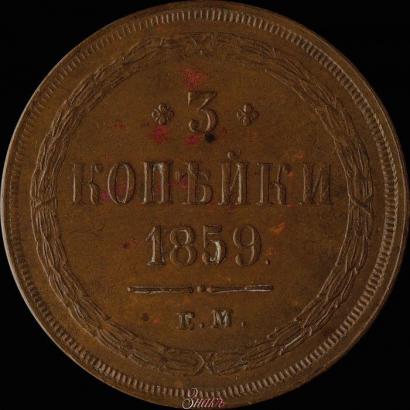 Фото 3 копейки 1859 года ЕМ "Тип 1860-1867"