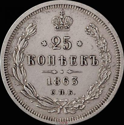 Picture 25 kopecks 1863 year СПБ-АБ 