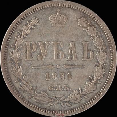 Picture 1 rouble 1871 year СПБ-НІ 
