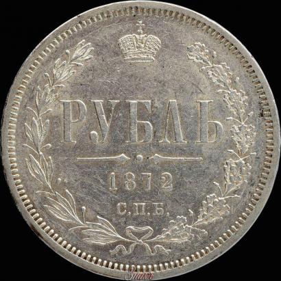 Picture 1 rouble 1872 year СПБ-НІ 