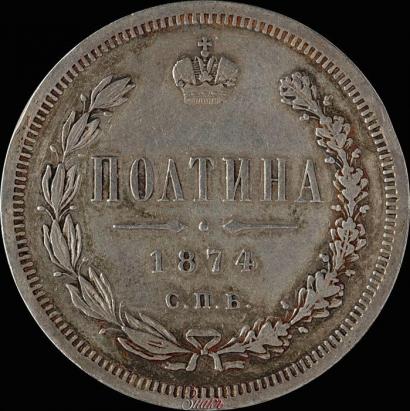 Picture Poltina 1874 year СПБ-HI 