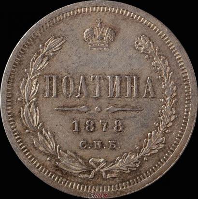 Picture Poltina 1878 year СПБ-НФ 