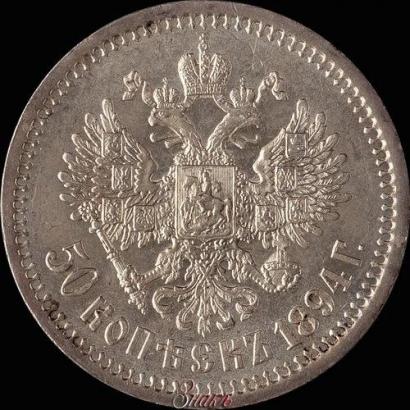 Фото 50 копеек 1894 года (АГ) 