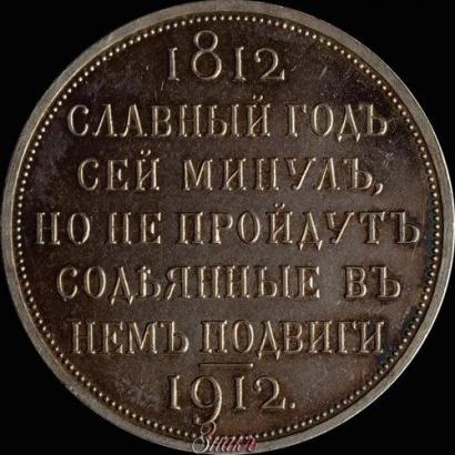 Picture 1 rouble 1912 year (ЭБ) "In commemoration of centenary of Patriotic War of 1812"