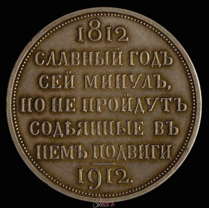 Picture 1 rouble 1912 year (ЭБ) "In commemoration of centenary of Patriotic War of 1812"