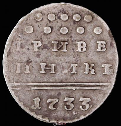 Picture Grivennik 1733 year  