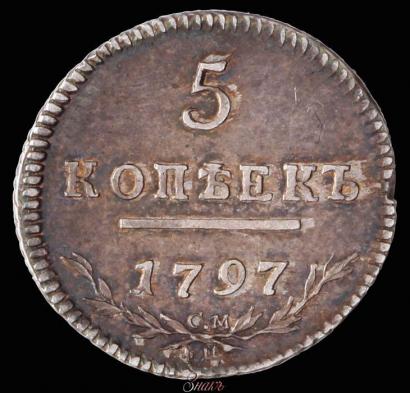 Фото 5 копеек 1797 года СМ-ФЦ 