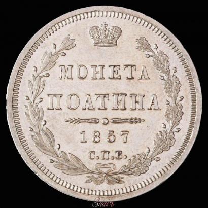 Фото Полтина 1857 года СПБ-ФБ 