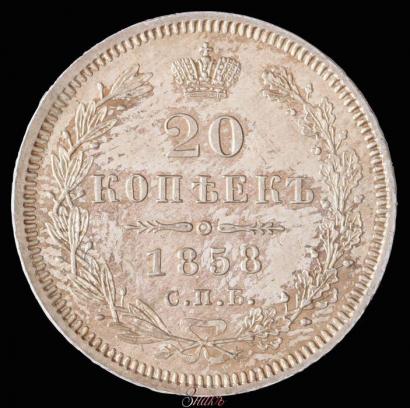 Picture 20 kopecks 1858 year СПБ-ФБ 